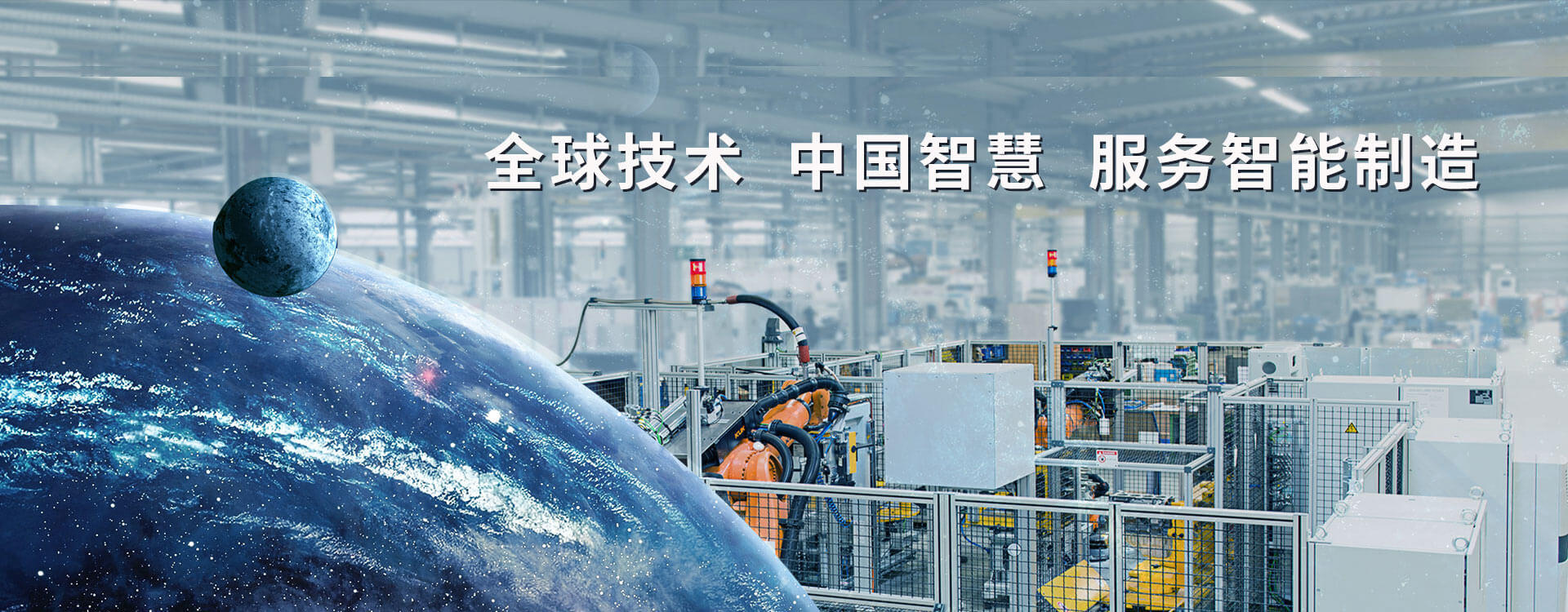 全球技術 中國智慧 服務智能制造